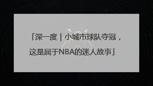 深一度｜小城市球队夺冠，这是属于NBA的迷人故事