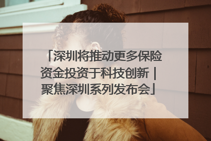 深圳将推动更多保险资金投资于科技创新｜聚焦深圳系列发布会