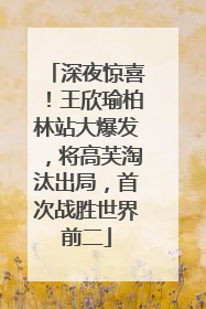 深夜惊喜！王欣瑜柏林站大爆发，将高芙淘汰出局，首次战胜世界前二