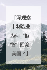 深观察丨制造业为何“拒绝”回流美国？