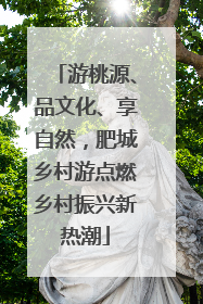 游桃源、品文化、享自然，肥城乡村游点燃乡村振兴新热潮