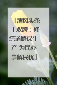 清风头条丨双牌：修缮道路保生产 为民办事解民忧