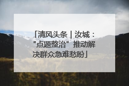 清风头条｜汝城：“点题整治”推动解决群众急难愁盼