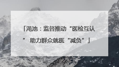 渑池：监督推动“医检互认” 助力群众就医“减负”