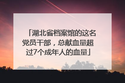 湖北省档案馆的这名党员干部，总献血量超过7个成年人的血量