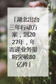 湖北出台三年行动方案，到2027年，年寄递业务量将突破80亿件