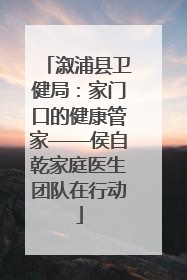 溆浦县卫健局：家门口的健康管家——侯自乾家庭医生团队在行动