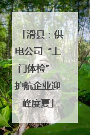 滑县：供电公司“上门体检” 护航企业迎峰度夏