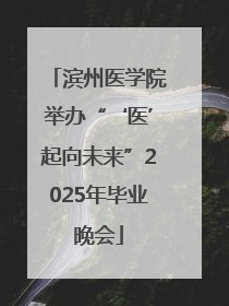 滨州医学院举办“‘医’起向未来”2025年毕业晚会