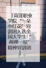 菏泽职业学院“一朵小红花”宣讲团入选全国大学生“两弹一星”精神宣讲团