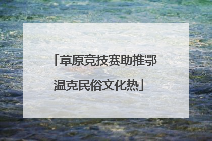 草原竞技赛助推鄂温克民俗文化热