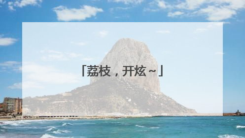 荔枝，开炫～