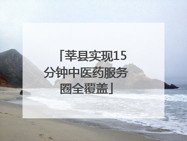 莘县实现15分钟中医药服务圈全覆盖
