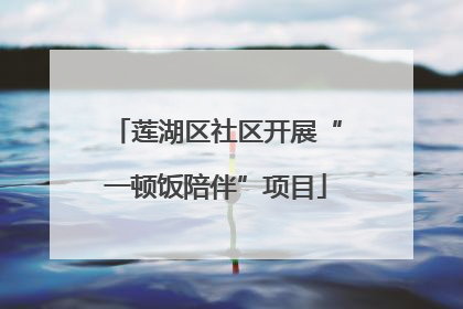 莲湖区社区开展“一顿饭陪伴”项目