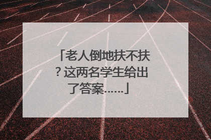 老人倒地扶不扶？这两名学生给出了答案……