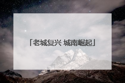 老城复兴 城南崛起