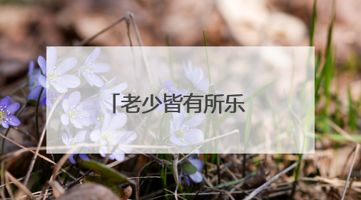 老少皆有所乐 龙湾新时代文明实践中心三年服务群众80万人次