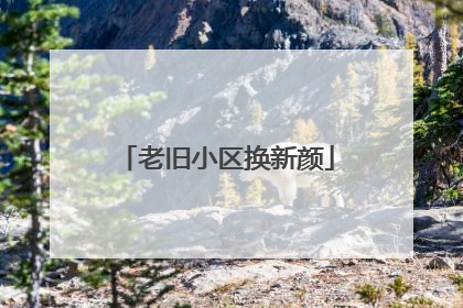 老旧小区换新颜