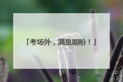 考场外，满是期盼！