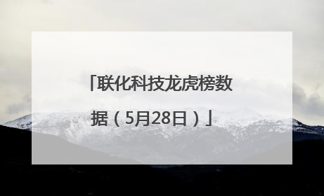 联化科技龙虎榜数据（5月28日）