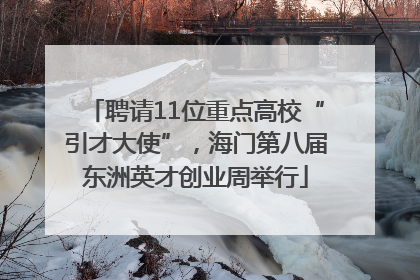 聘请11位重点高校“引才大使”，海门第八届东洲英才创业周举行
