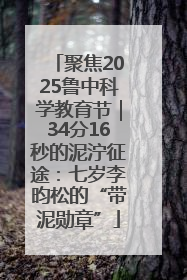 聚焦2025鲁中科学教育节｜34分16秒的泥泞征途：七岁李昀松的“带泥勋章”