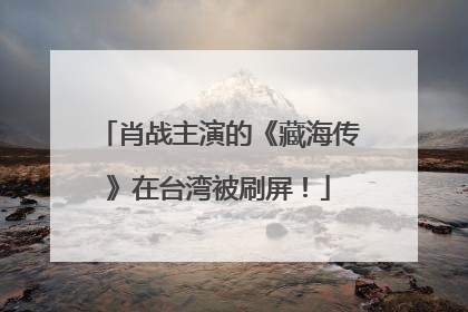 肖战主演的《藏海传》在台湾被刷屏！