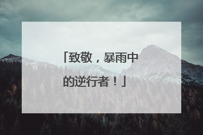 致敬，暴雨中的逆行者！