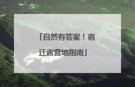 自然有答案！宿迁露营地指南