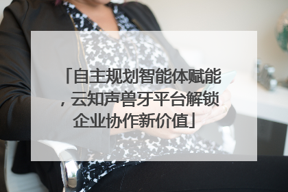 自主规划智能体赋能，云知声兽牙平台解锁企业协作新价值