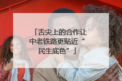 舌尖上的合作让中老铁路更贴近“民生底色”