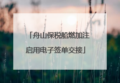 舟山保税船燃加注启用电子签单交接