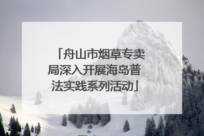 舟山市烟草专卖局深入开展海岛普法实践系列活动