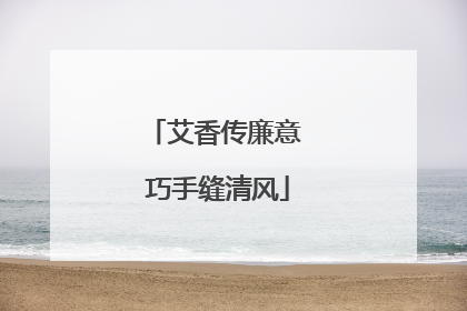 艾香传廉意 巧手缝清风