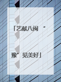 艺献八闽 “豫”见美好