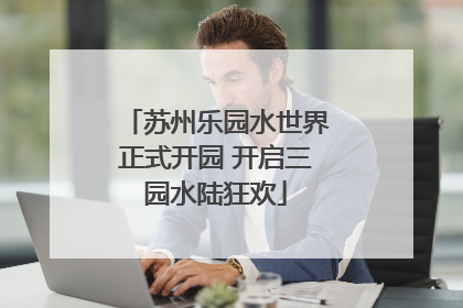 苏州乐园水世界正式开园 开启三园水陆狂欢