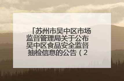 苏州市吴中区市场监督管理局关于公布吴中区食品安全监督抽检信息的公告（2025年第四期）