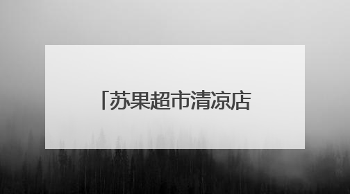 苏果超市清凉店大焕新！生鲜低价引爆购物热潮