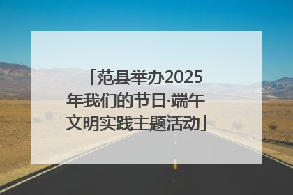 范县举办2025年我们的节日·端午文明实践主题活动