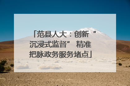 范县人大：创新“沉浸式监督” 精准把脉政务服务堵点