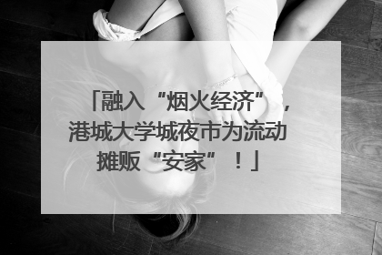 融入“烟火经济”，港城大学城夜市为流动摊贩“安家”！