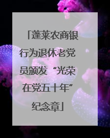 蓬莱农商银行为退休老党员颁发“光荣在党五十年”纪念章