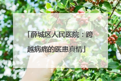 薛城区人民医院：跨越病痛的医患真情