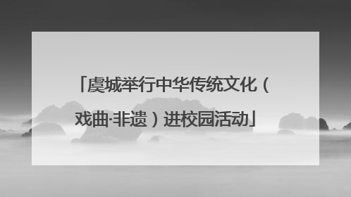 虞城举行中华传统文化（戏曲·非遗）进校园活动