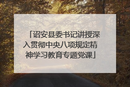诏安县委书记讲授深入贯彻中央八项规定精神学习教育专题党课