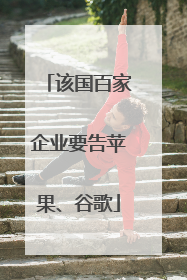 该国百家企业要告苹果、谷歌