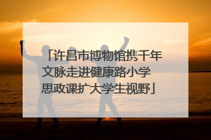 许昌市博物馆携千年文脉走进健康路小学 思政课扩大学生视野
