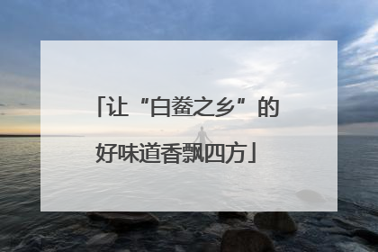 让“白鲞之乡”的好味道香飘四方