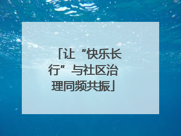 让“快乐长行”与社区治理同频共振
