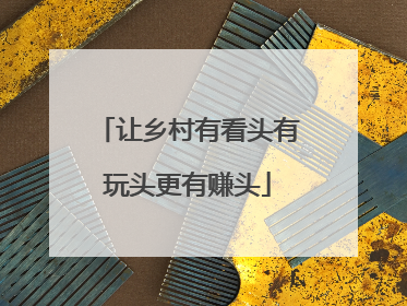 让乡村有看头有玩头更有赚头